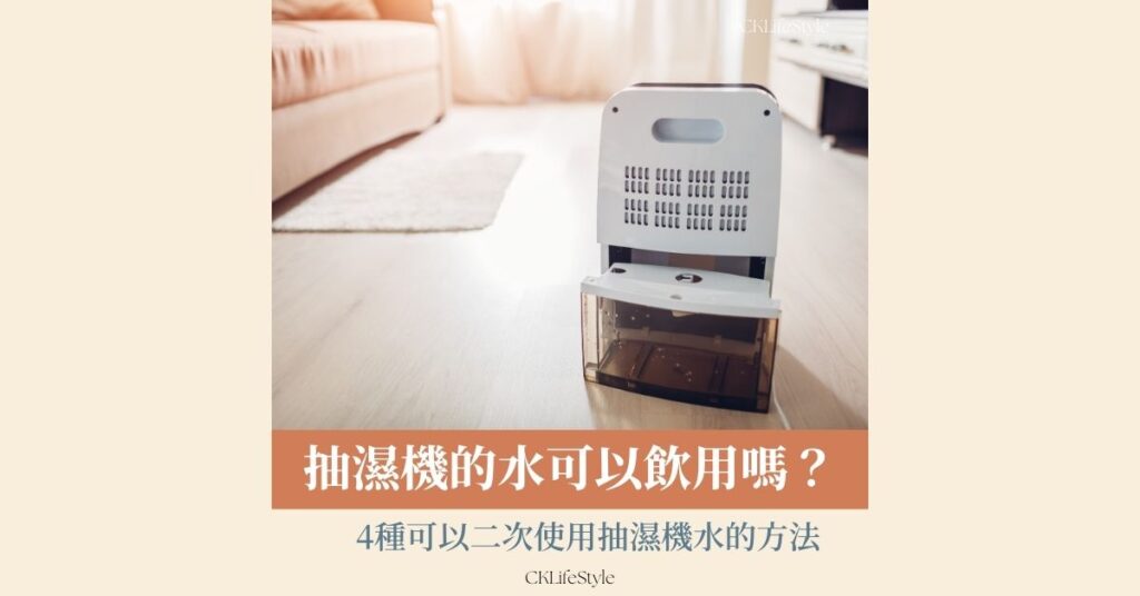 抽濕機水