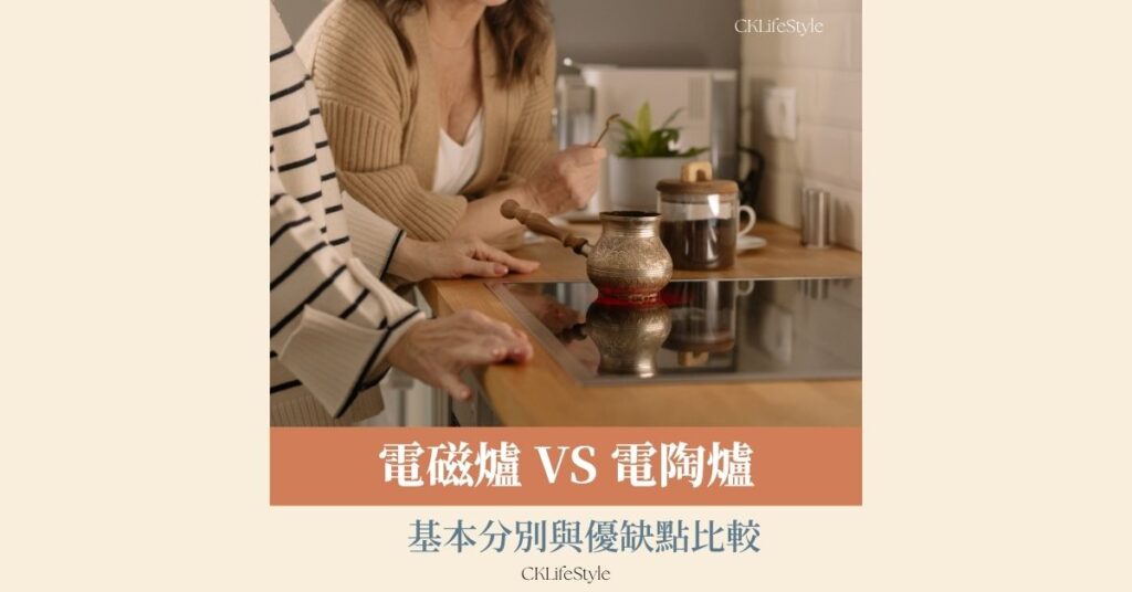 電磁爐vs電陶爐