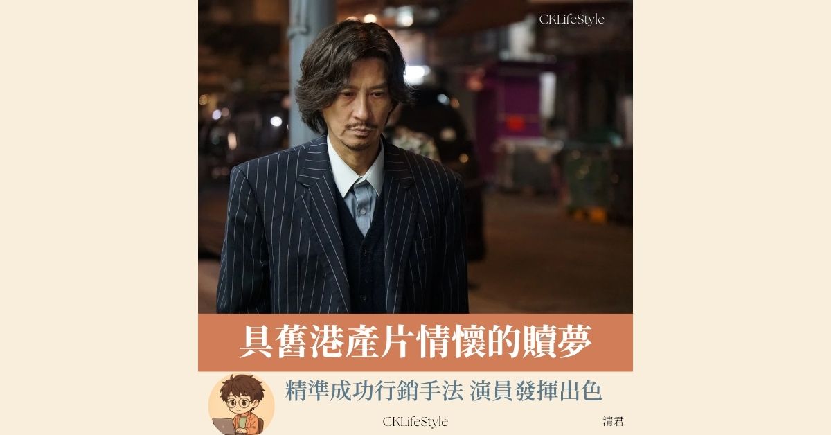 贖夢影評-張家輝
